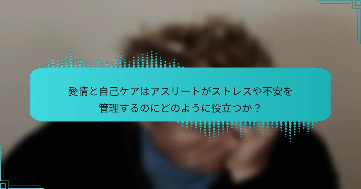 愛情と自己ケアはアスリートがストレスや不安を管理するのにどのように役立つか？