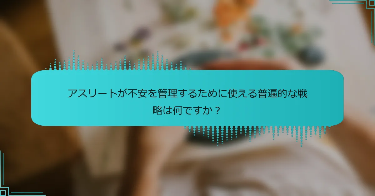 アスリートが不安を管理するために使える普遍的な戦略は何ですか？