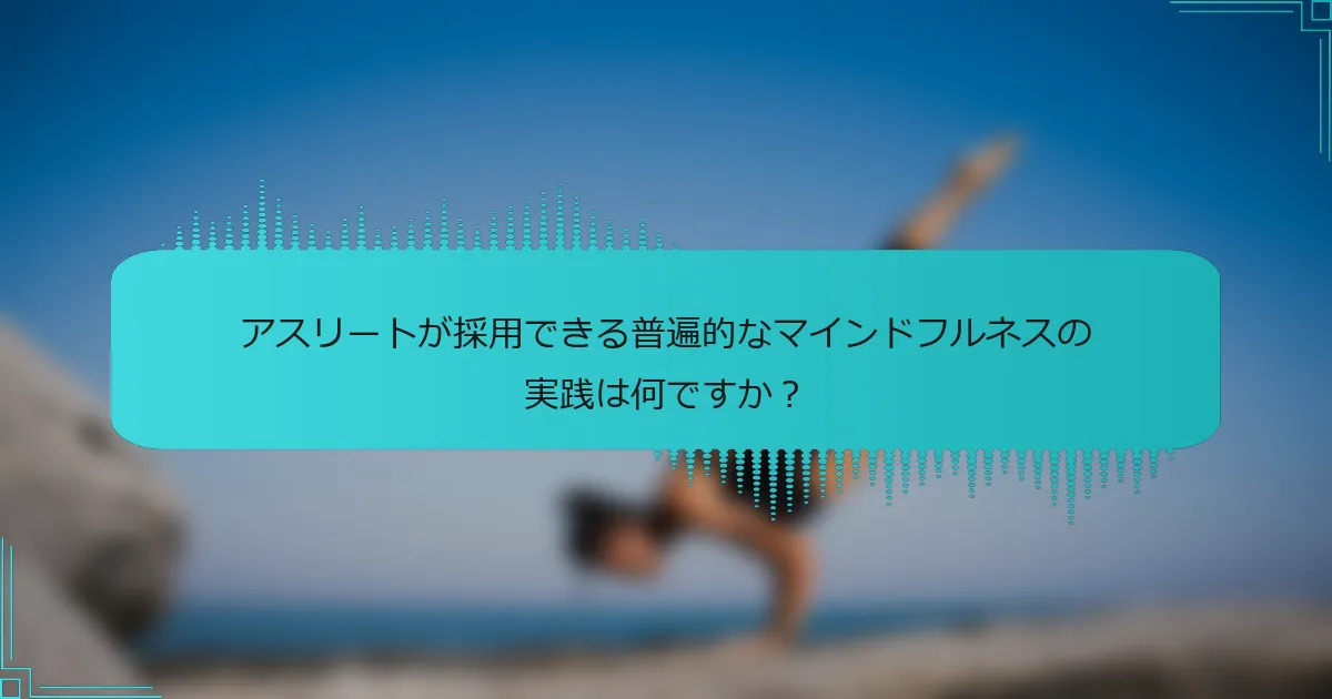 アスリートが採用できる普遍的なマインドフルネスの実践は何ですか?