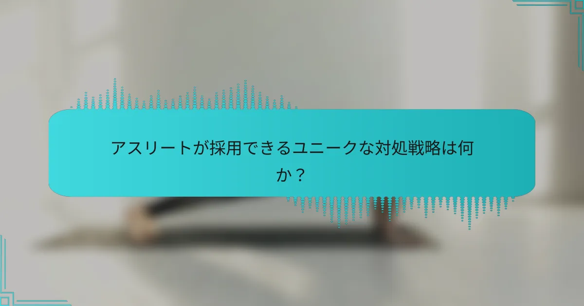 アスリートが採用できるユニークな対処戦略は何か？