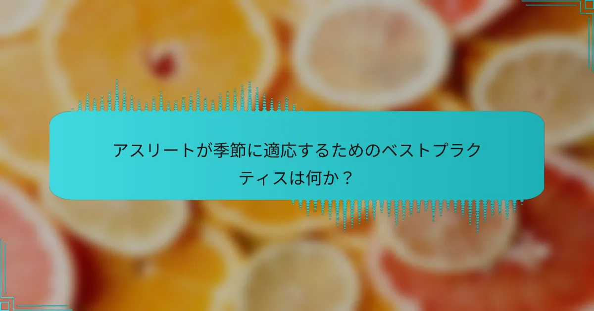 アスリートが季節に適応するためのベストプラクティスは何か？