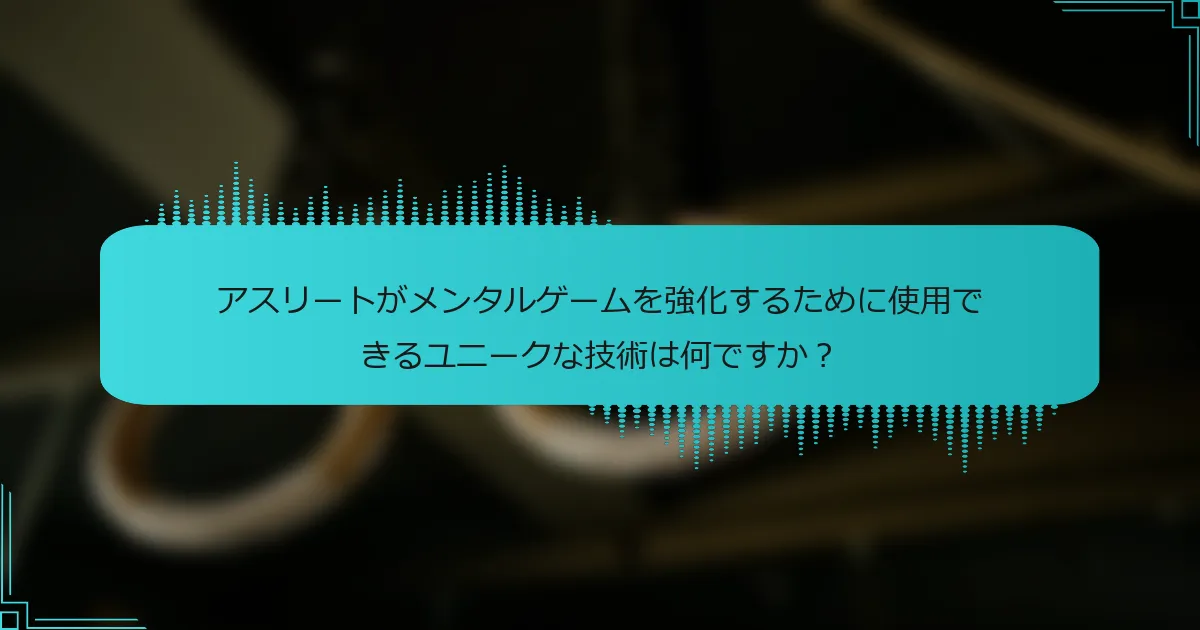 アスリートがメンタルゲームを強化するために使用できるユニークな技術は何ですか？