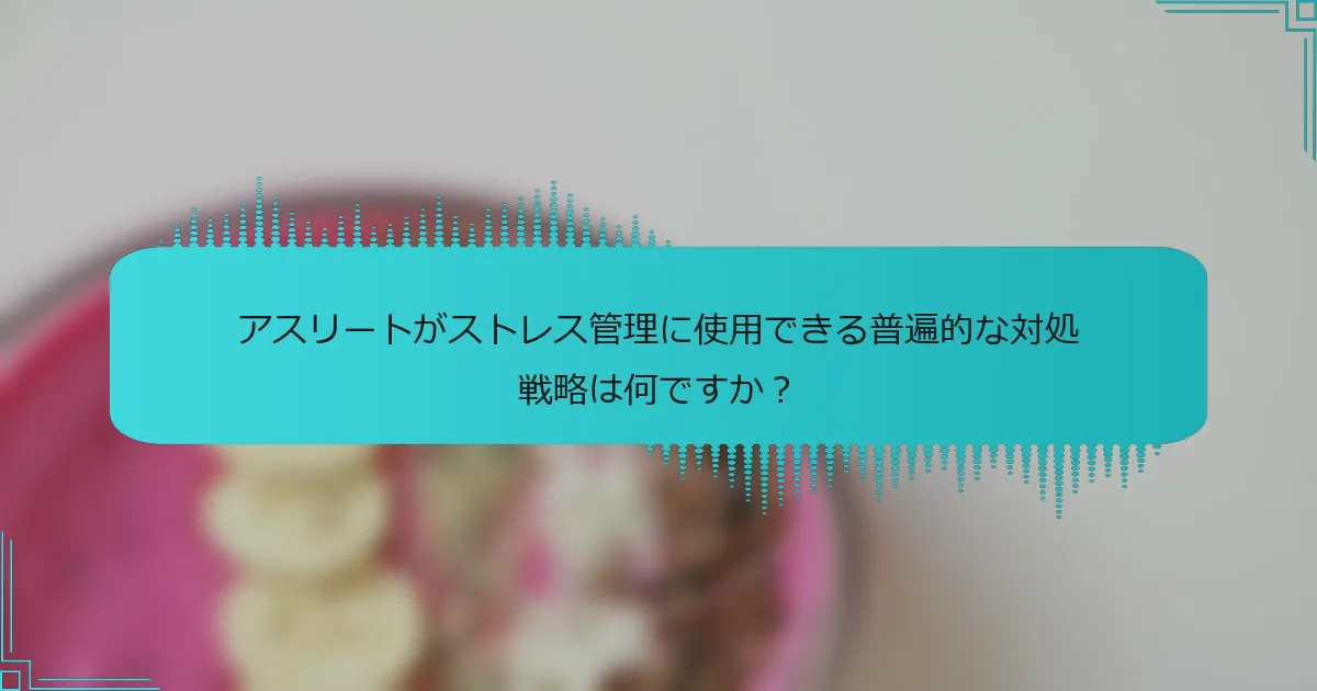 アスリートがストレス管理に使用できる普遍的な対処戦略は何ですか？