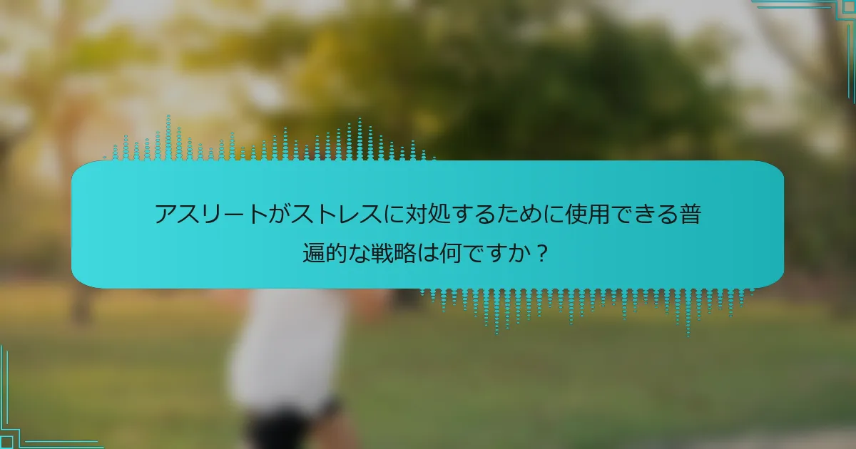 アスリートがストレスに対処するために使用できる普遍的な戦略は何ですか？