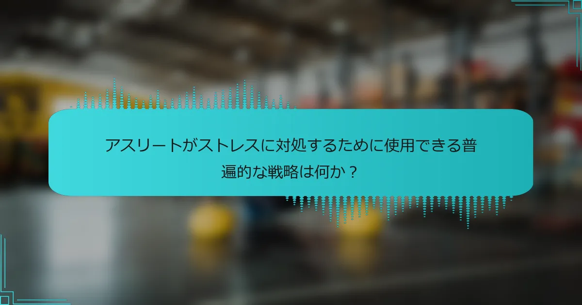 アスリートがストレスに対処するために使用できる普遍的な戦略は何か?