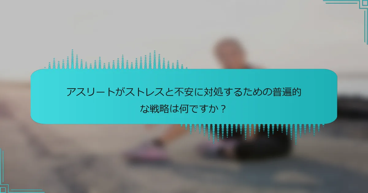 アスリートがストレスと不安に対処するための普遍的な戦略は何ですか？