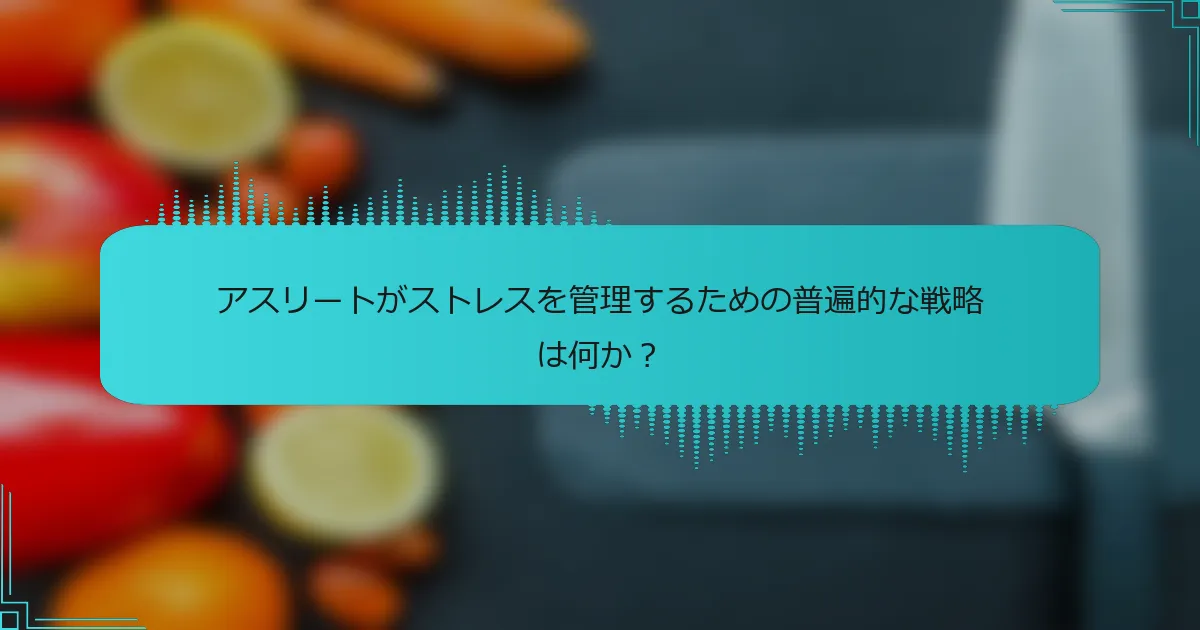 アスリートがストレスを管理するための普遍的な戦略は何か?