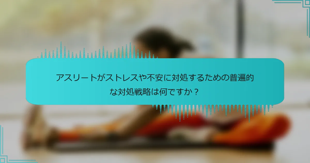 アスリートがストレスや不安に対処するための普遍的な対処戦略は何ですか？