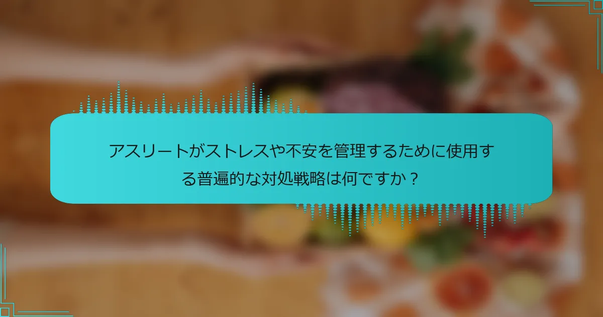 アスリートがストレスや不安を管理するために使用する普遍的な対処戦略は何ですか?