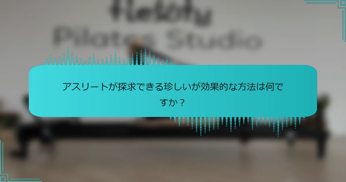 アスリートが探求できる珍しいが効果的な方法は何ですか?
