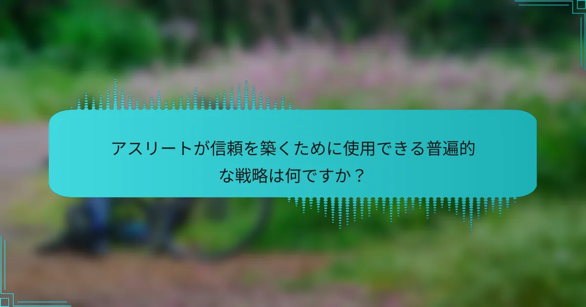 アスリートが信頼を築くために使用できる普遍的な戦略は何ですか？