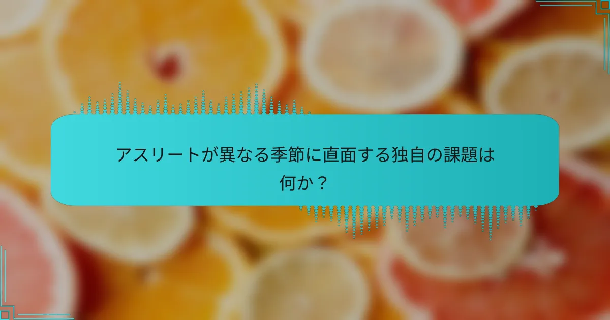 アスリートが異なる季節に直面する独自の課題は何か？