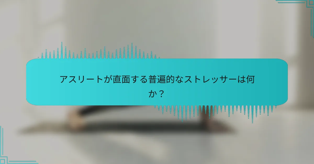 アスリートが直面する普遍的なストレッサーは何か？