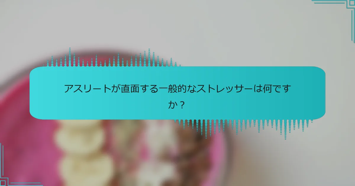 アスリートが直面する一般的なストレッサーは何ですか？