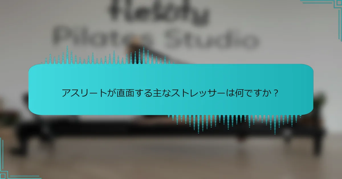 アスリートが直面する主なストレッサーは何ですか?
