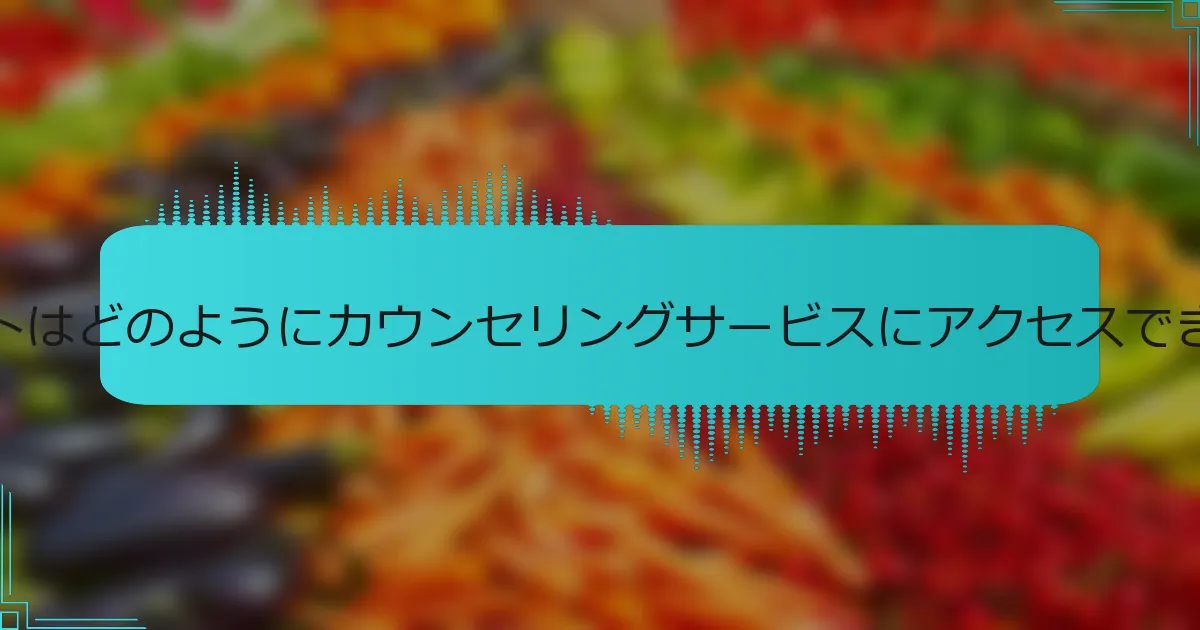 アスリートはどのようにカウンセリングサービスにアクセスできますか？
