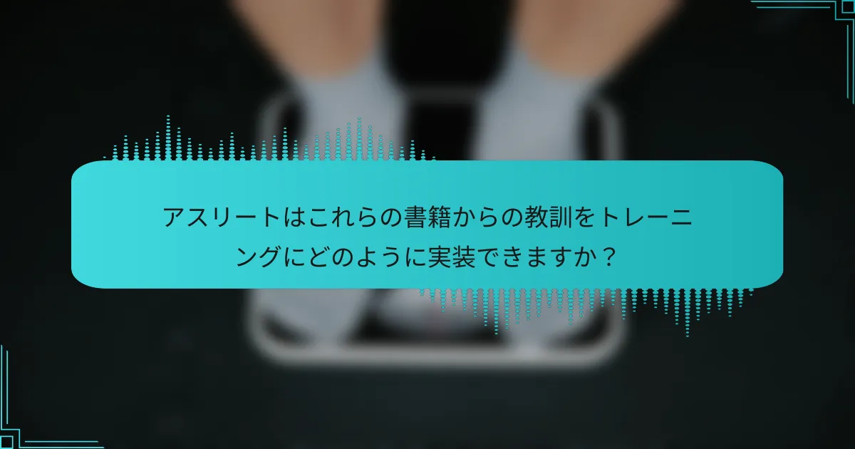 アスリートはこれらの書籍からの教訓をトレーニングにどのように実装できますか？