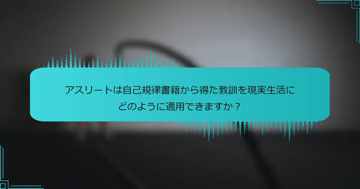 アスリートは自己規律書籍から得た教訓を現実生活にどのように適用できますか?