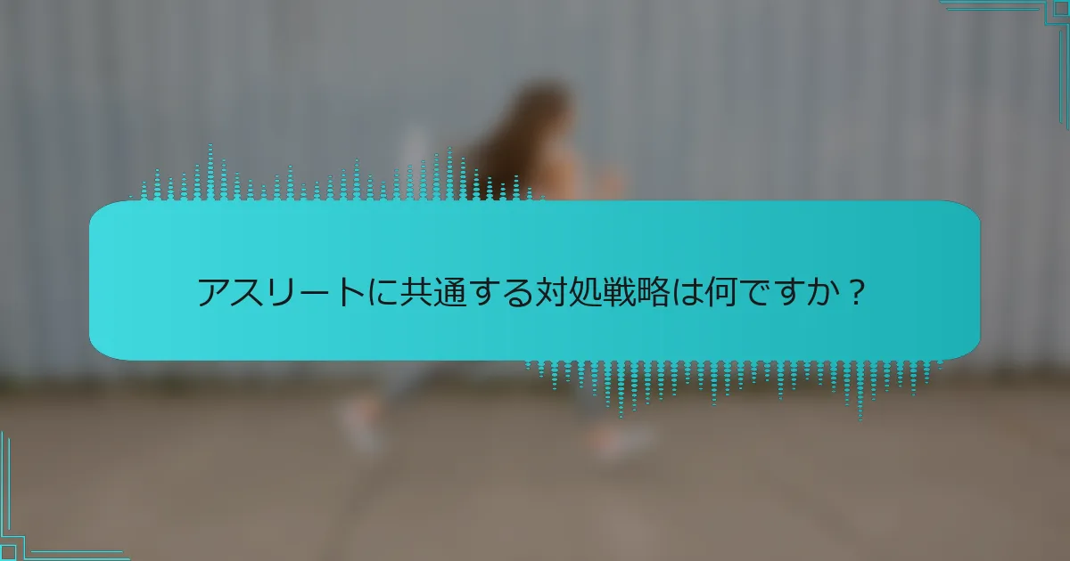アスリートに共通する対処戦略は何ですか?