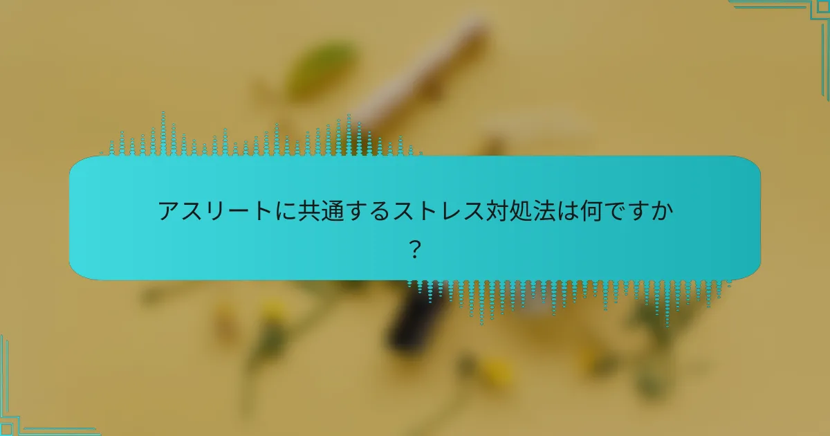 アスリートに共通するストレス対処法は何ですか？