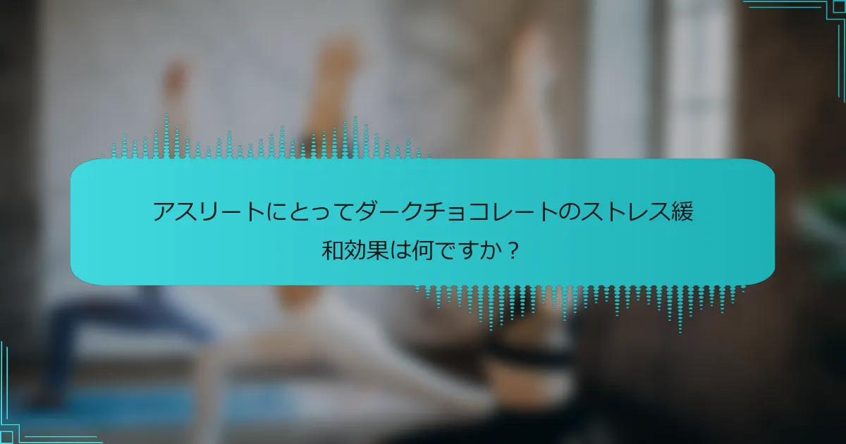 アスリートにとってダークチョコレートのストレス緩和効果は何ですか？