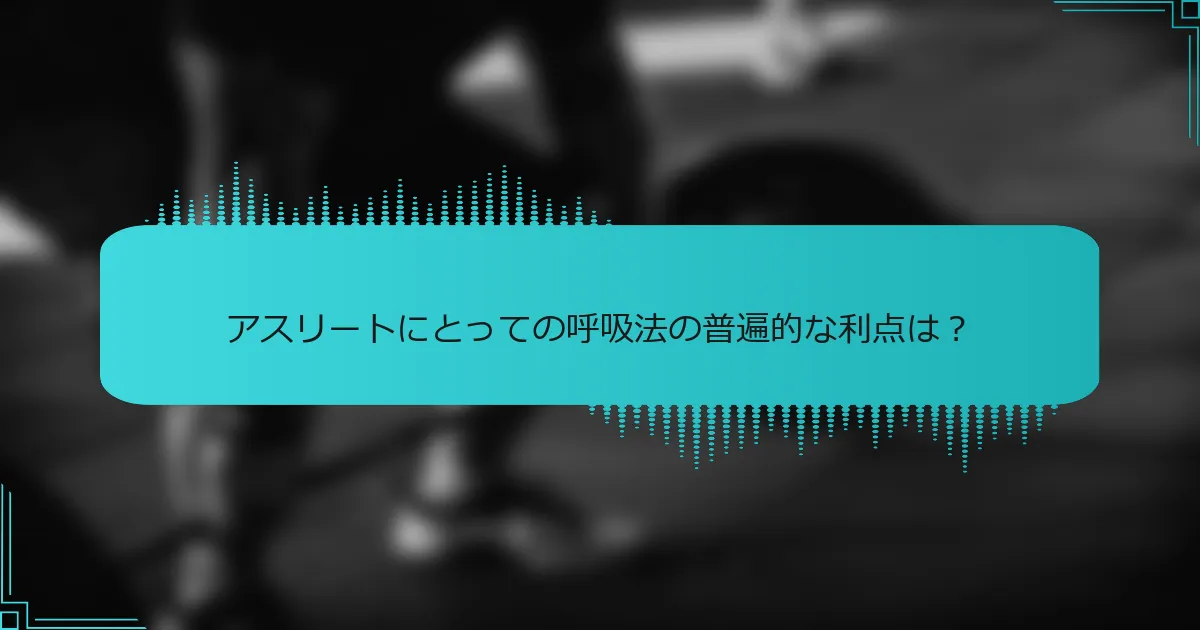 アスリートにとっての呼吸法の普遍的な利点は?