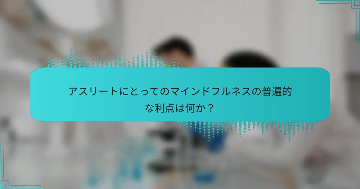 アスリートにとってのマインドフルネスの普遍的な利点は何か?