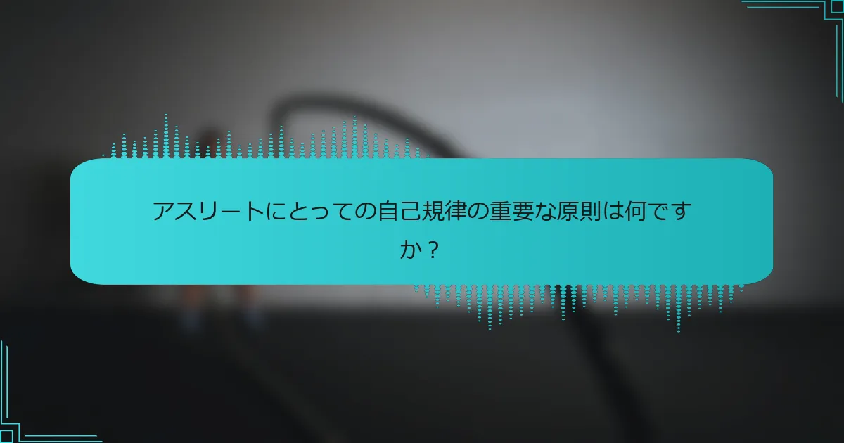 アスリートにとっての自己規律の重要な原則は何ですか?