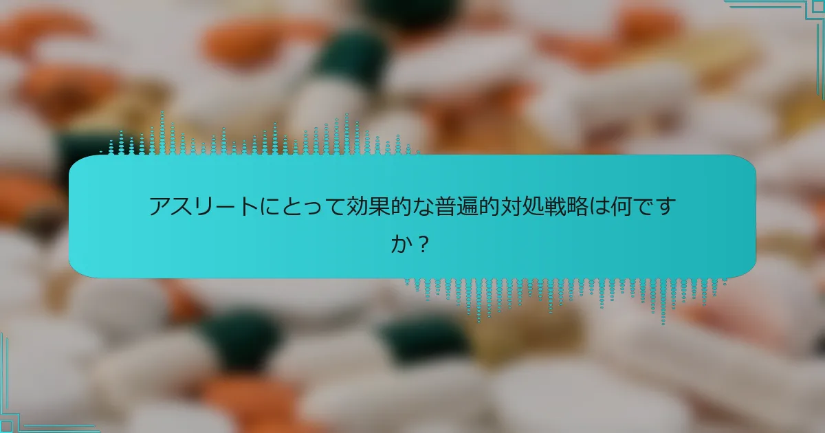アスリートにとって効果的な普遍的対処戦略は何ですか?