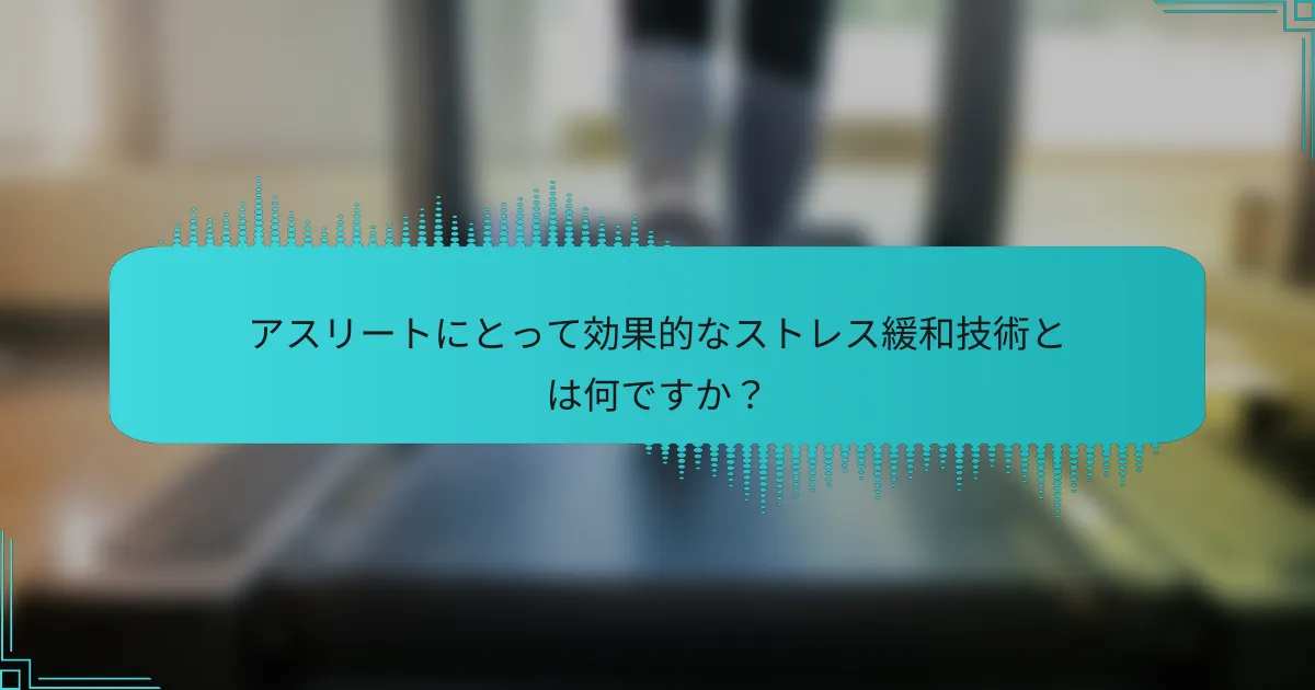 アスリートにとって効果的なストレス緩和技術とは何ですか?