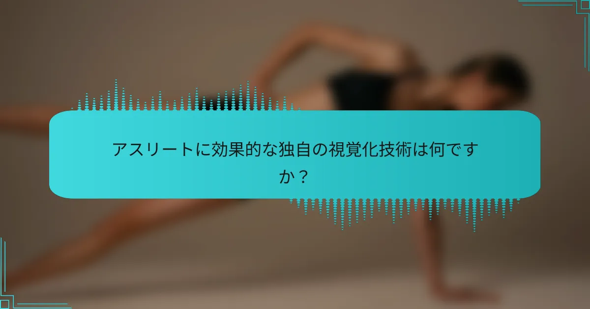 アスリートに効果的な独自の視覚化技術は何ですか？