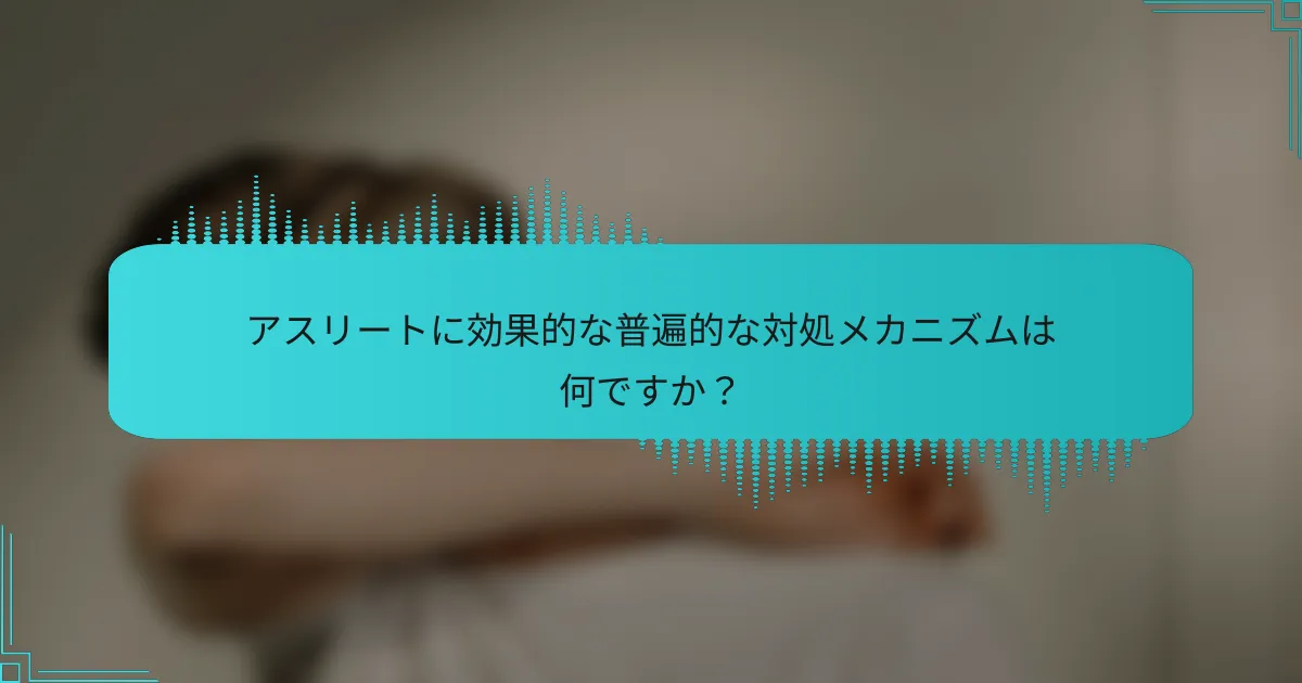 アスリートに効果的な普遍的な対処メカニズムは何ですか？