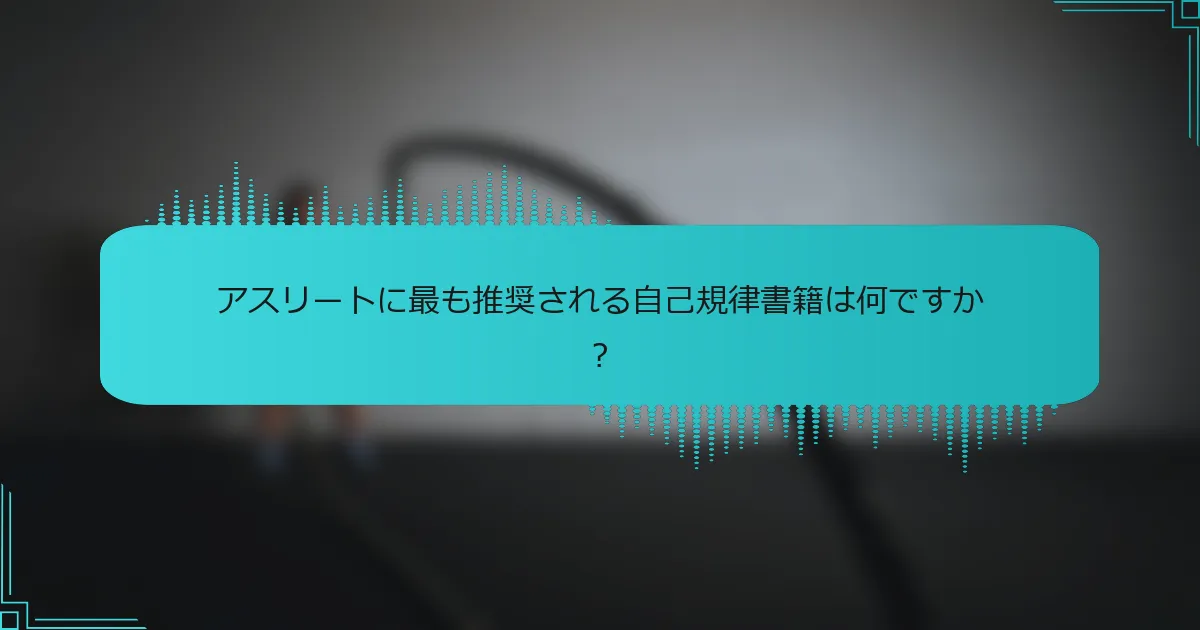 アスリートに最も推奨される自己規律書籍は何ですか?