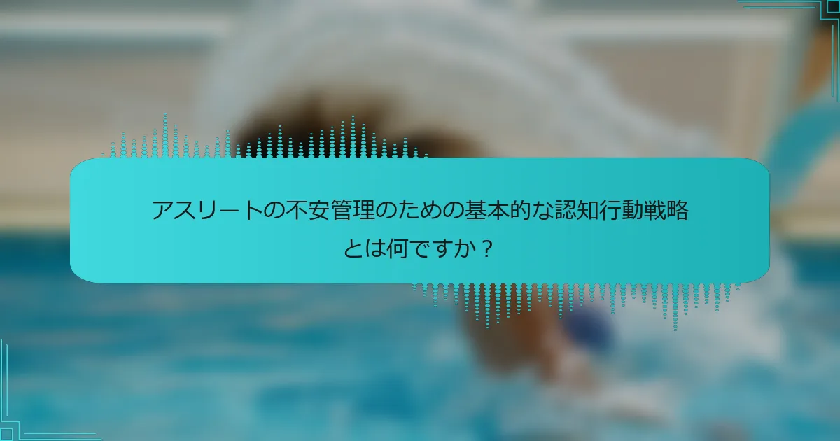 アスリートの不安管理のための基本的な認知行動戦略とは何ですか?