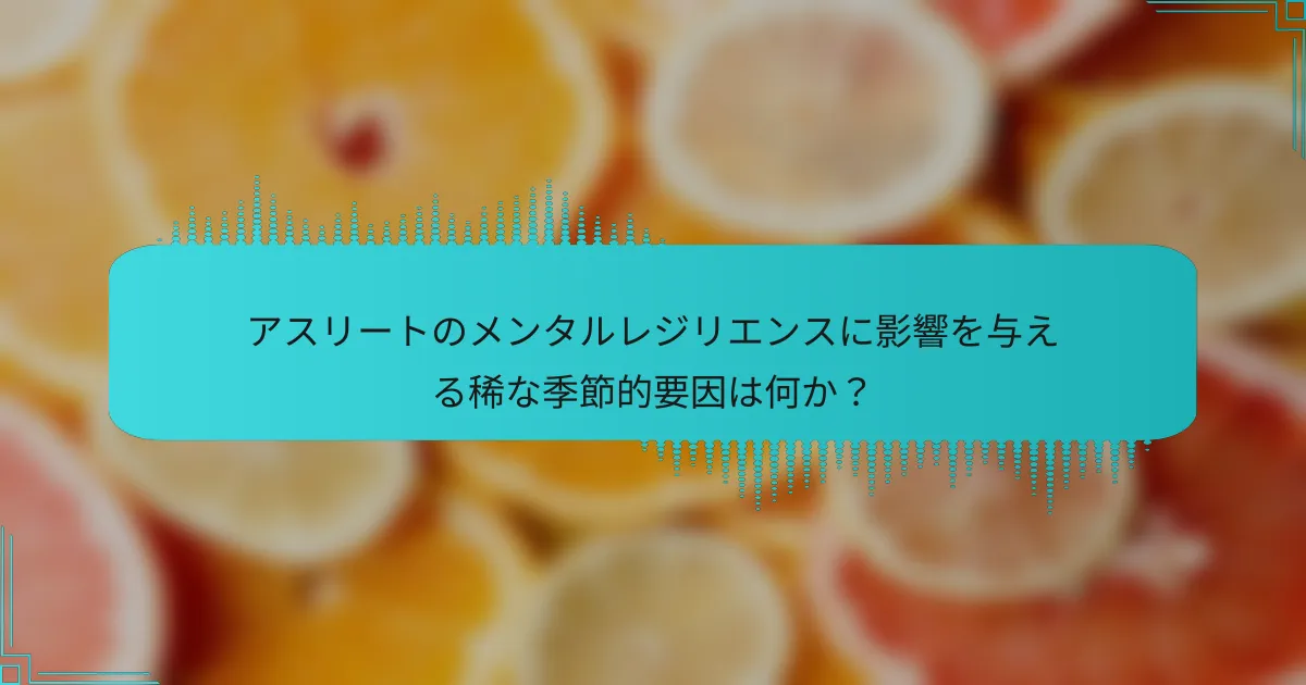 アスリートのメンタルレジリエンスに影響を与える稀な季節的要因は何か？