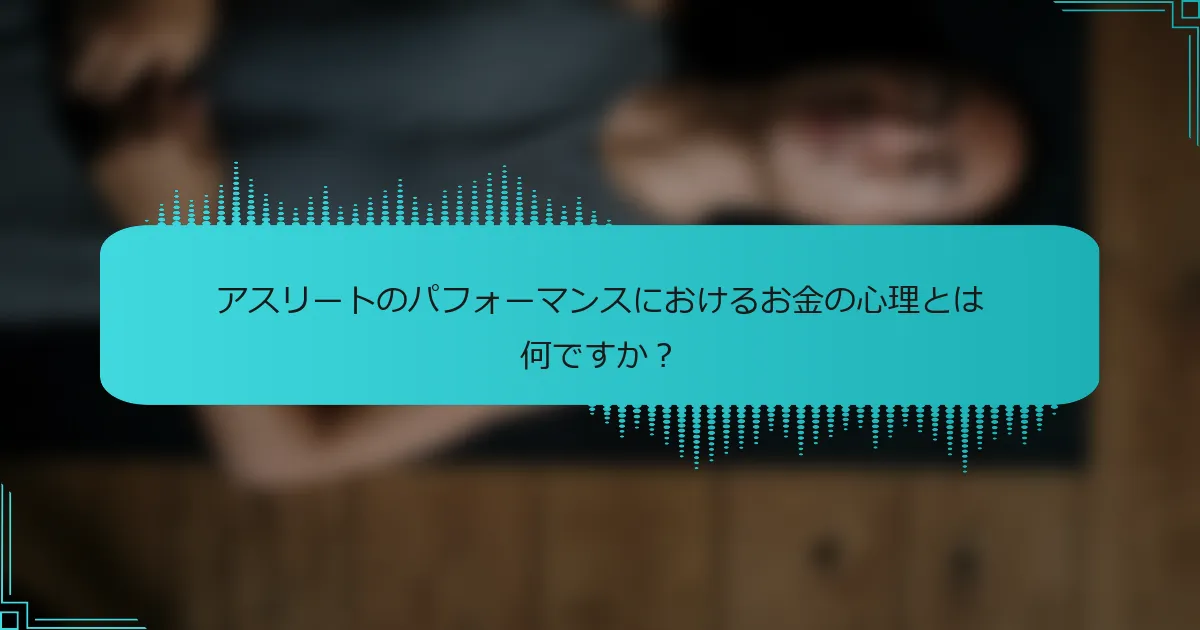 アスリートのパフォーマンスにおけるお金の心理とは何ですか?