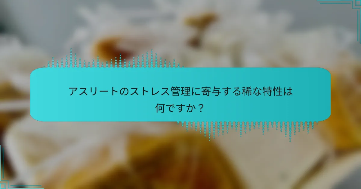 アスリートのストレス管理に寄与する稀な特性は何ですか？