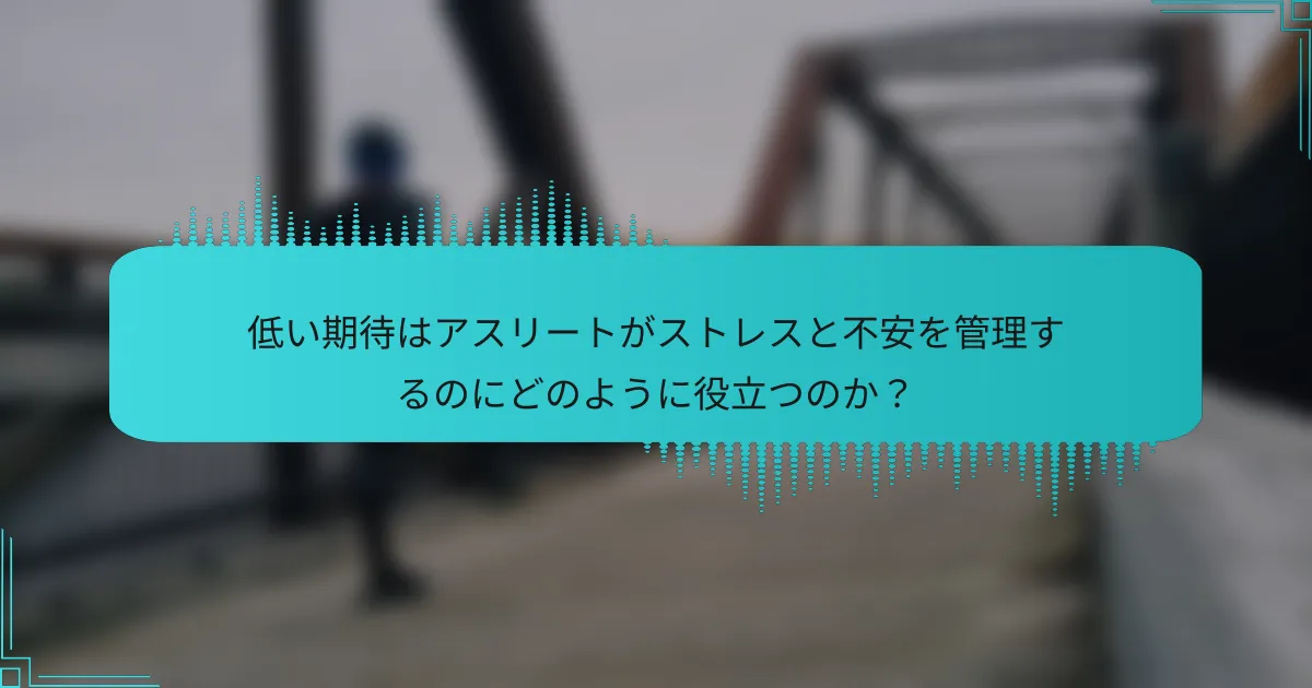 低い期待はアスリートがストレスと不安を管理するのにどのように役立つのか?