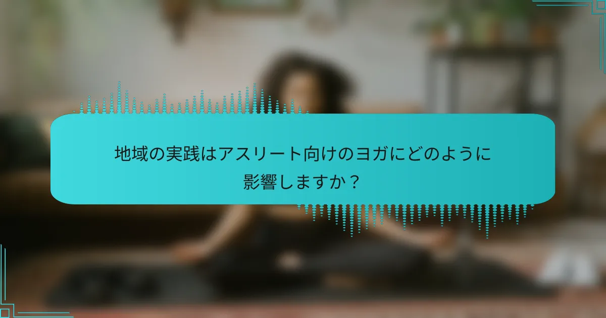 地域の実践はアスリート向けのヨガにどのように影響しますか？