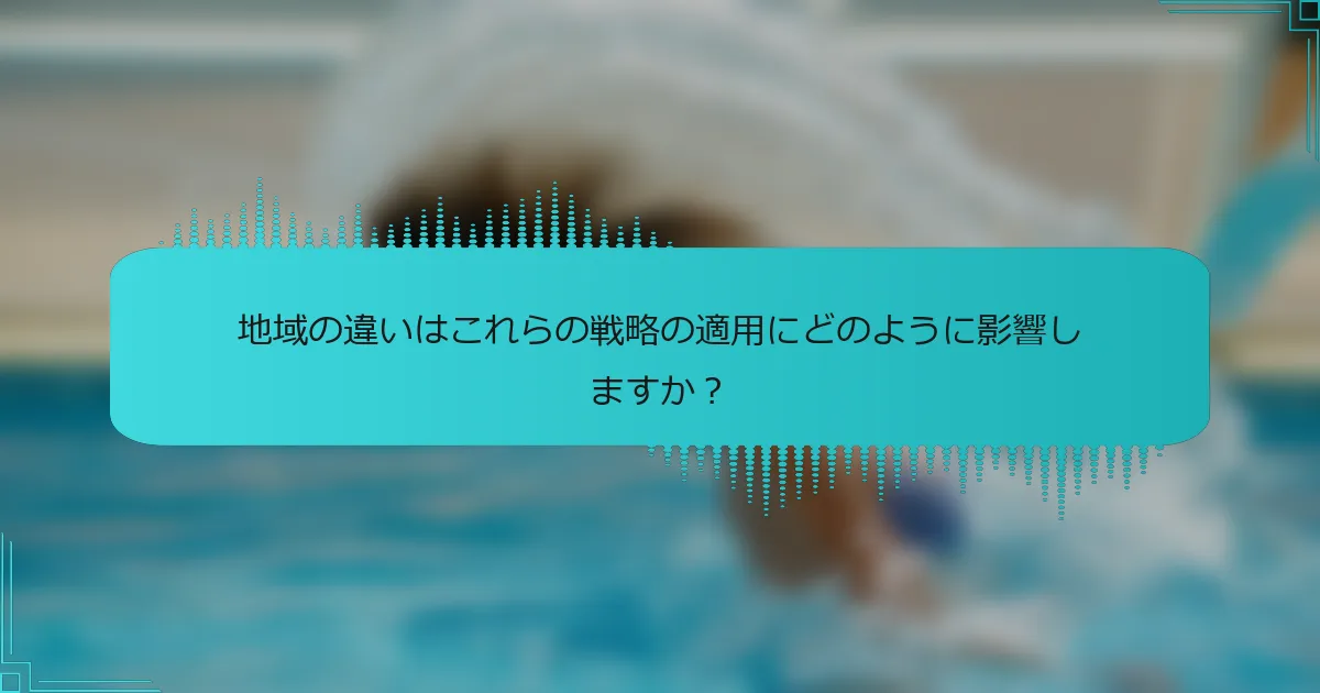 地域の違いはこれらの戦略の適用にどのように影響しますか?