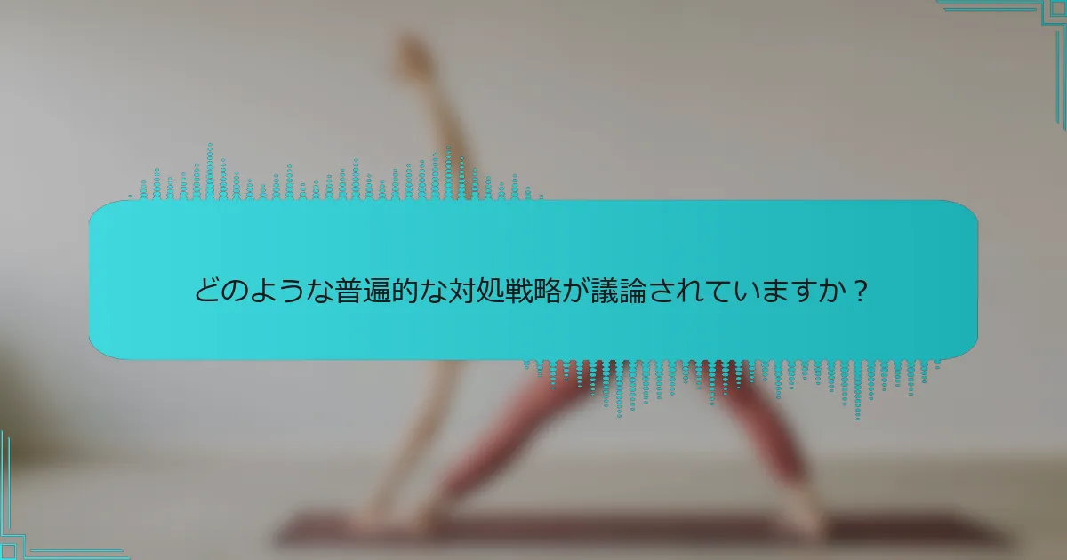 どのような普遍的な対処戦略が議論されていますか？