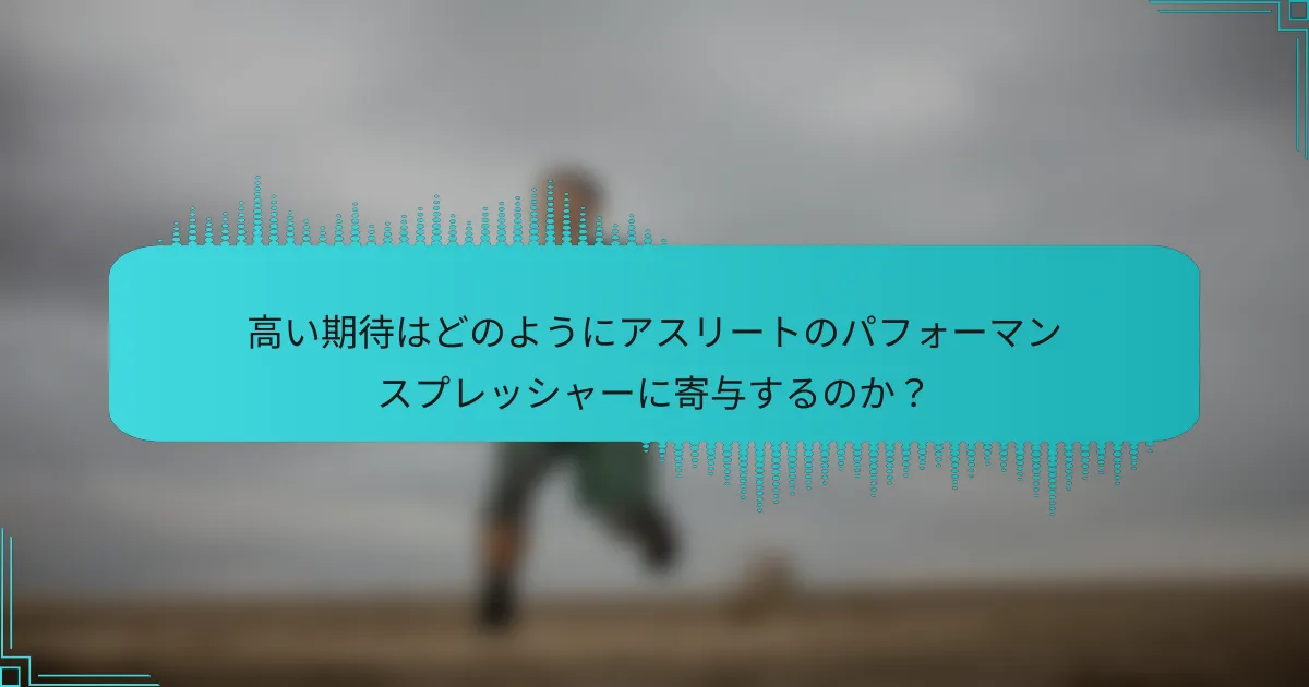 高い期待はどのようにアスリートのパフォーマンスプレッシャーに寄与するのか？
