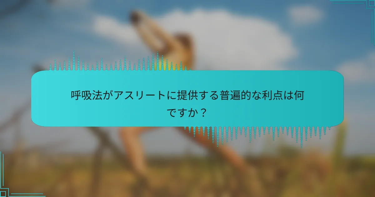 呼吸法がアスリートに提供する普遍的な利点は何ですか?
