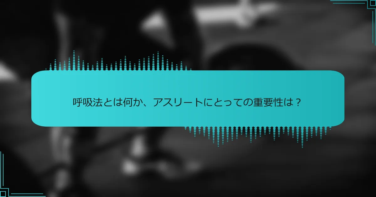呼吸法とは何か、アスリートにとっての重要性は?