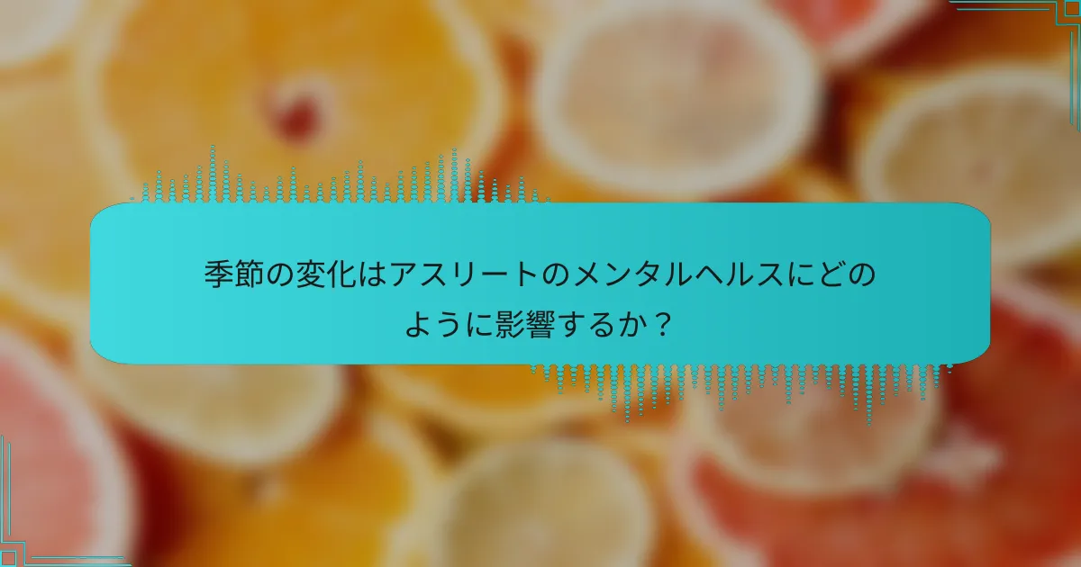 季節の変化はアスリートのメンタルヘルスにどのように影響するか？