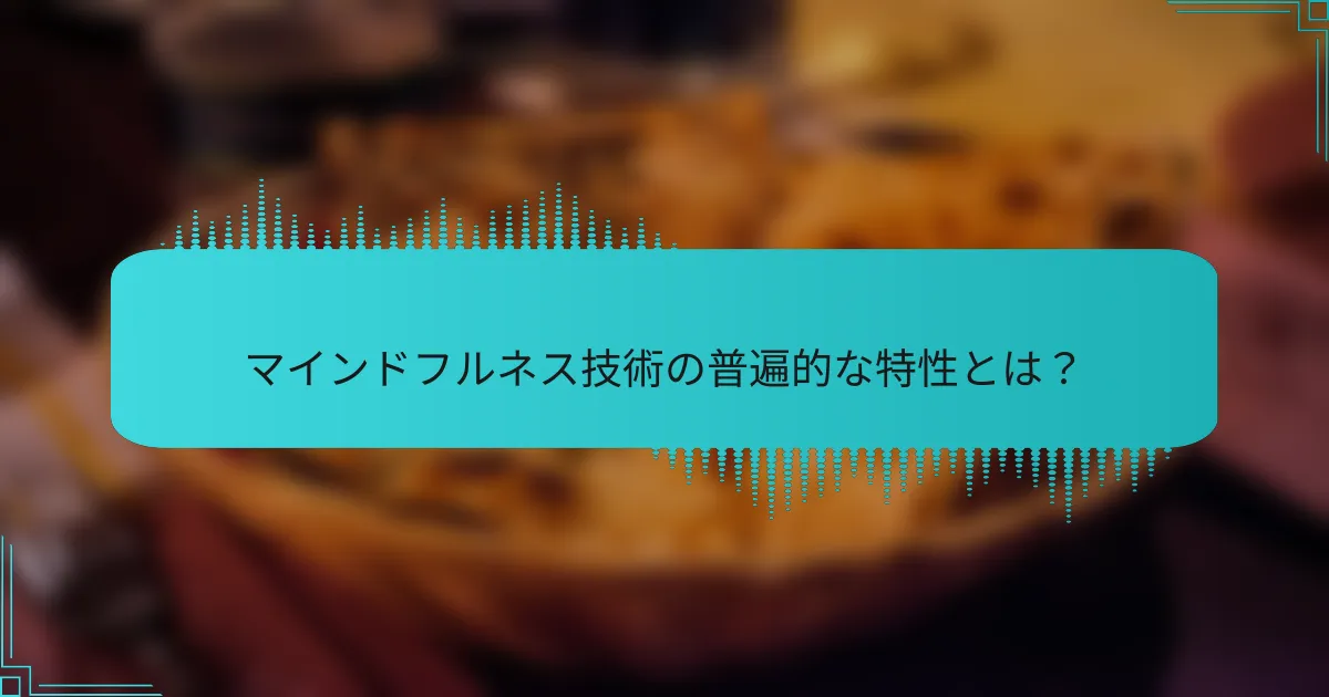マインドフルネス技術の普遍的な特性とは？