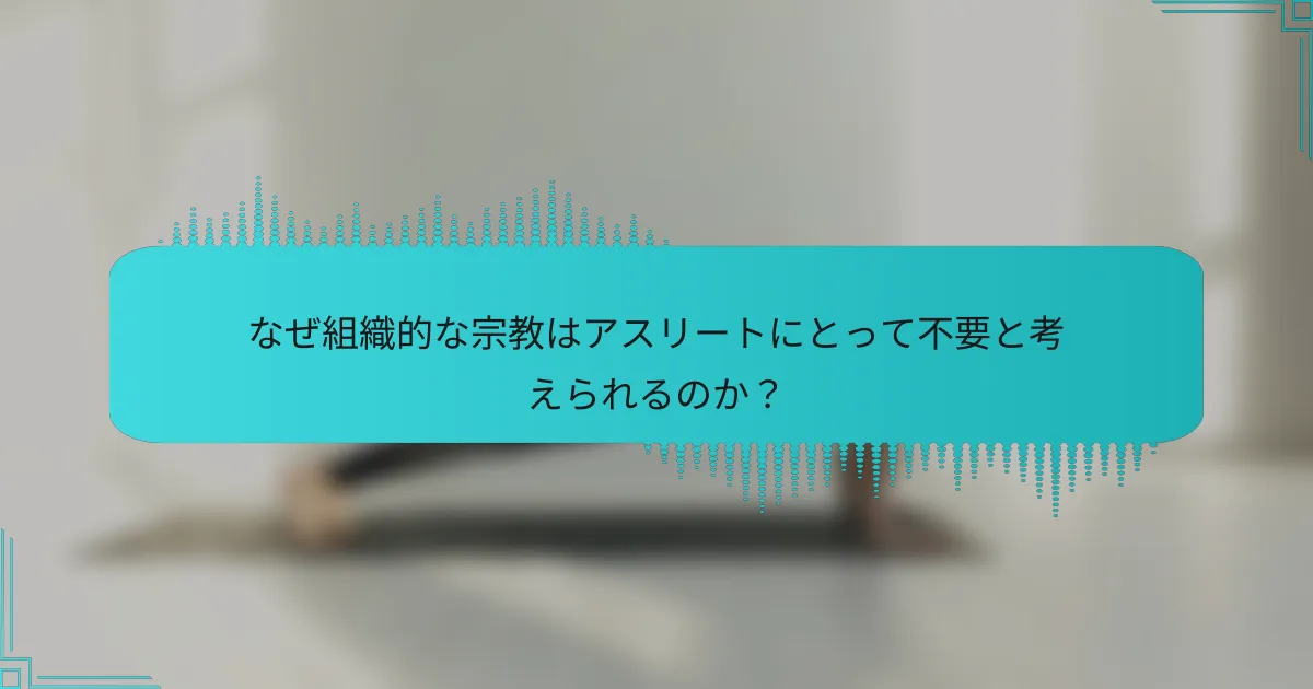 なぜ組織的な宗教はアスリートにとって不要と考えられるのか？