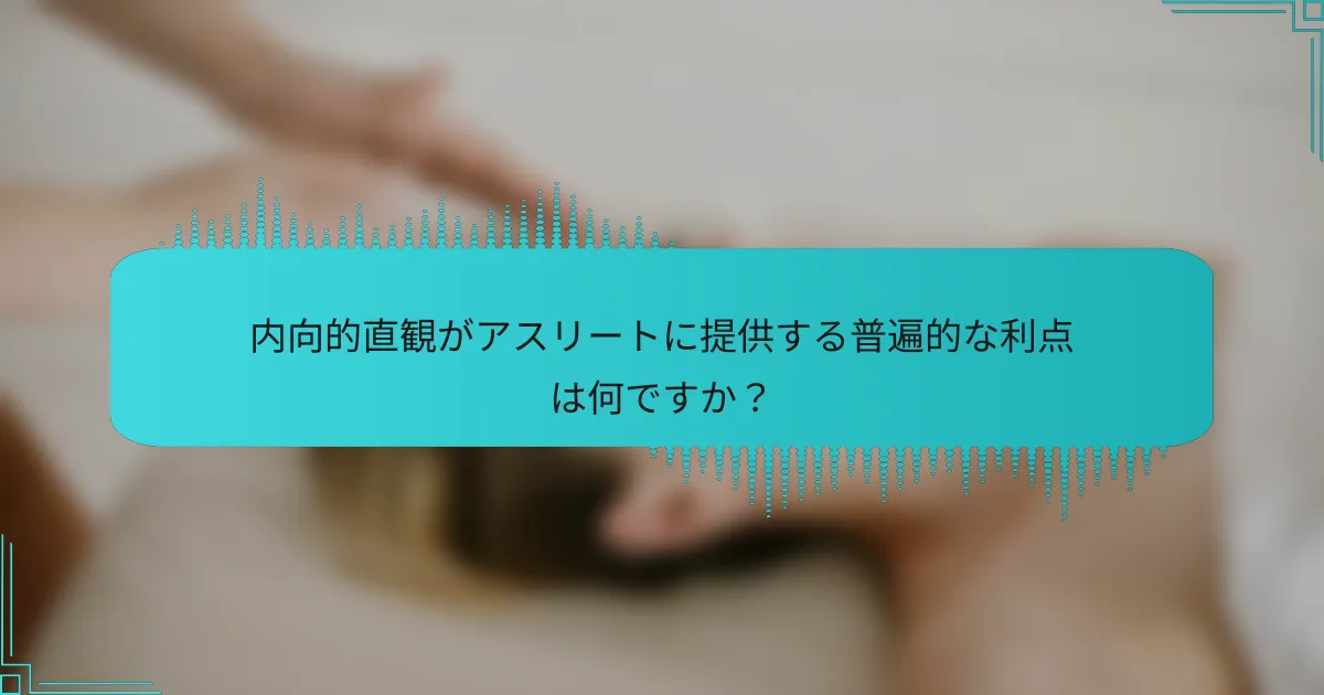 内向的直観がアスリートに提供する普遍的な利点は何ですか？