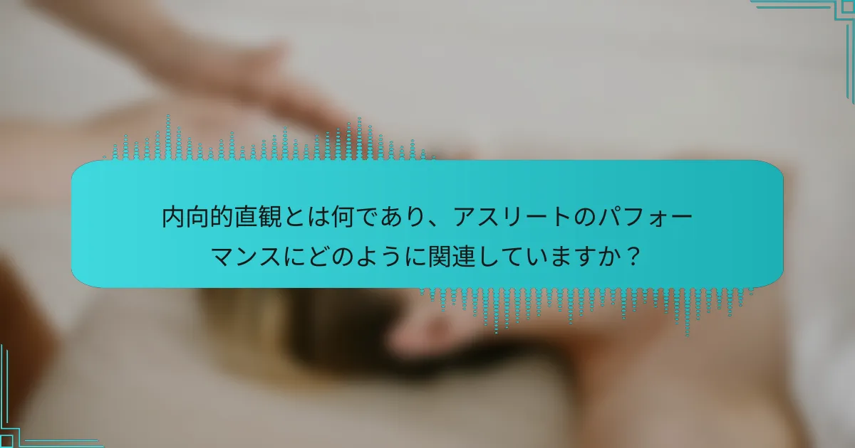 内向的直観とは何であり、アスリートのパフォーマンスにどのように関連していますか？
