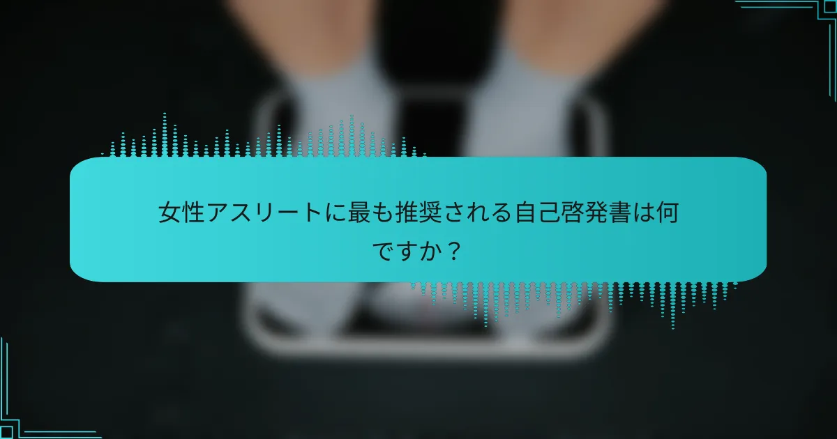 女性アスリートに最も推奨される自己啓発書は何ですか？